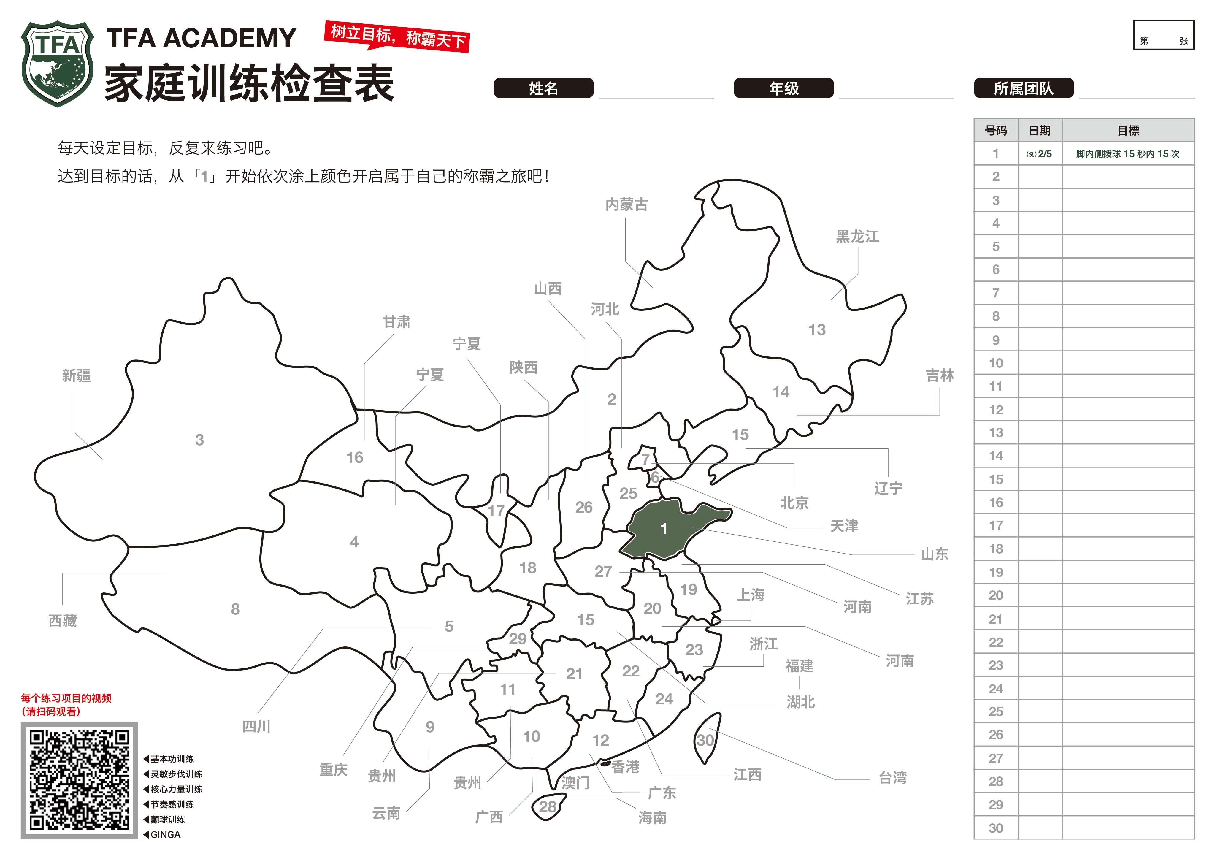 自主训练 家里训练用视频和目标达成表 Tfa足球俱乐部