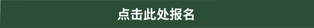 点击此处报名-07.png