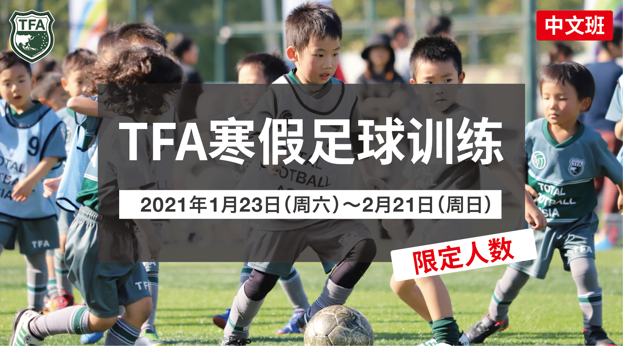 关于中文班寒假期间的足球特别训练。接受报名！